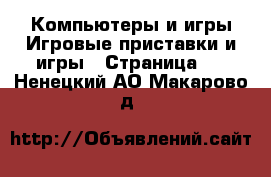 Компьютеры и игры Игровые приставки и игры - Страница 2 . Ненецкий АО,Макарово д.